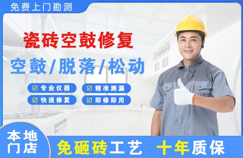 大名瓷砖空鼓修复